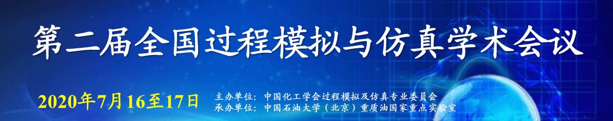 第二节全国过程模拟与仿真学术会议