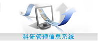 科研管理信息系统