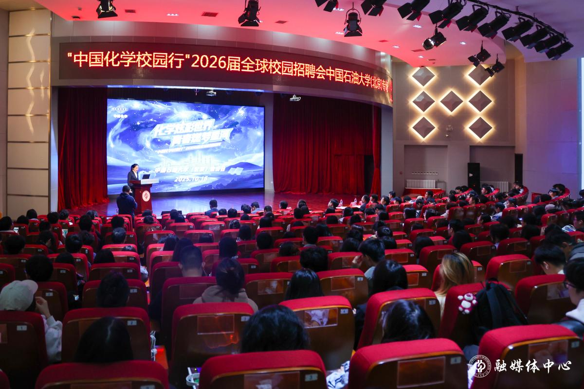 中国化学工程集团2026届毕业生校园招聘宣讲会在中石大举行